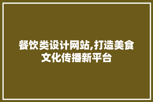 餐饮类设计网站,打造美食文化传播新平台 餐饮类设计网站,打造美食文化传播新平台 电脑配置