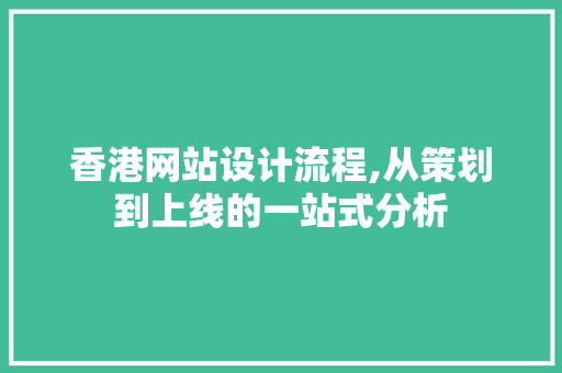 香港网站设计流程,从策划到上线的一站式分析 电脑故障维修 香港网站设计流程,从策划到上线的一站式分析 香港网站设计流程,从策划到上线的一站式分析 电脑故障维修