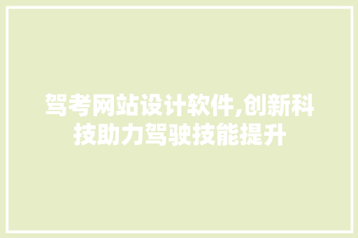 驾考网站设计软件,创新科技助力驾驶技能提升 电脑故障维修 驾考网站设计软件,创新科技助力驾驶技能提升 驾考网站设计软件,创新科技助力驾驶技能提升 电脑故障维修