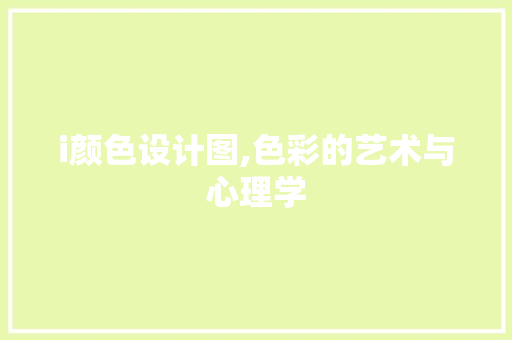 i颜色设计图,色彩的艺术与心理学 i颜色设计图,色彩的艺术与心理学 编程语言