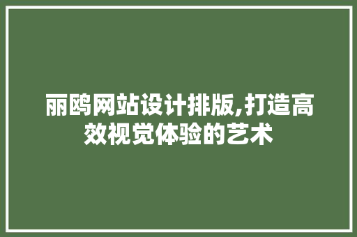 丽鸥网站设计排版,打造高效视觉体验的艺术