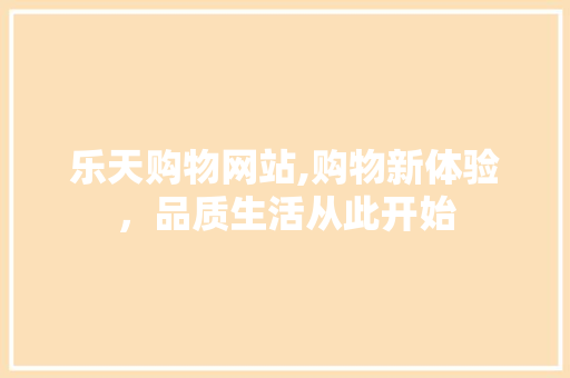乐天购物网站,购物新体验，品质生活从此开始
