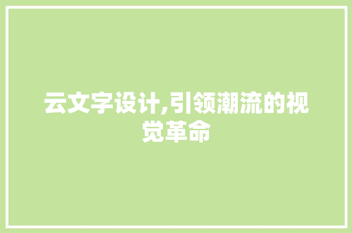 云文字设计,引领潮流的视觉革命 云文字设计,引领潮流的视觉革命 操作系统