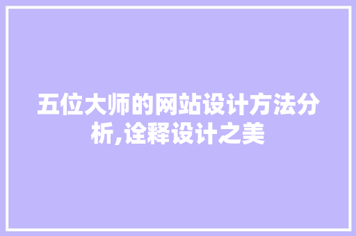 五位大师的网站设计方法分析,诠释设计之美