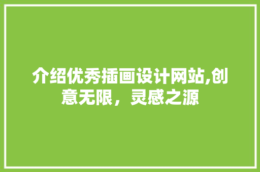 介绍优秀插画设计网站,创意无限，灵感之源 介绍优秀插画设计网站,创意无限，灵感之源 网络技术