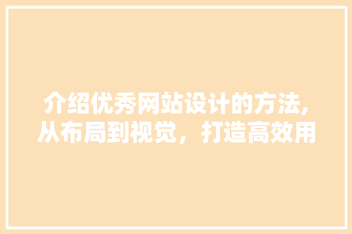 介绍优秀网站设计的方法,从布局到视觉，打造高效用户体验 介绍优秀网站设计的方法,从布局到视觉，打造高效用户体验 电脑配置