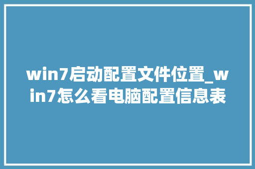 win7启动配置文件位置_win7怎么看电脑配置信息表