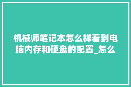 机械师笔记本怎么样看到电脑内存和硬盘的配置_怎么看电脑详细的配置参数