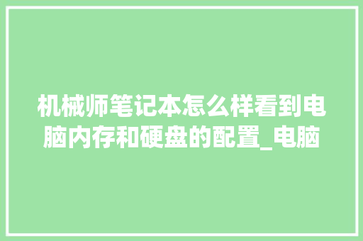 机械师笔记本怎么样看到电脑内存和硬盘的配置_电脑输入怎么看电脑配置参数 电脑基础