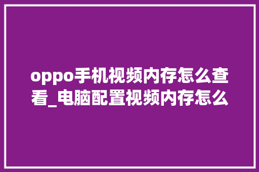 oppo手机视频内存怎么查看_电脑配置视频内存怎么看的 网络技术
