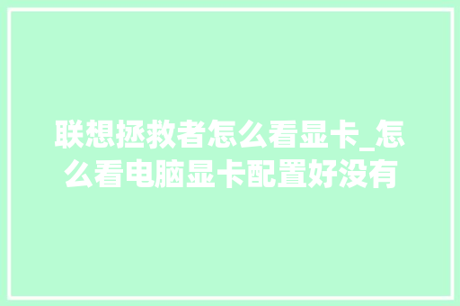 联想拯救者怎么看显卡_怎么看电脑显卡配置好没有 操作系统