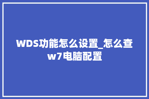 WDS功能怎么设置_怎么查w7电脑配置 电脑基础