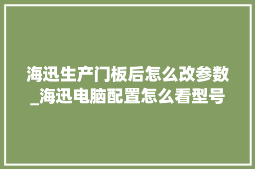 海迅生产门板后怎么改参数_海迅电脑配置怎么看型号 网络技术