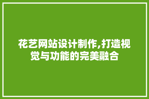 花艺网站设计制作,打造视觉与功能的完美融合 花艺网站设计制作,打造视觉与功能的完美融合 电脑配置