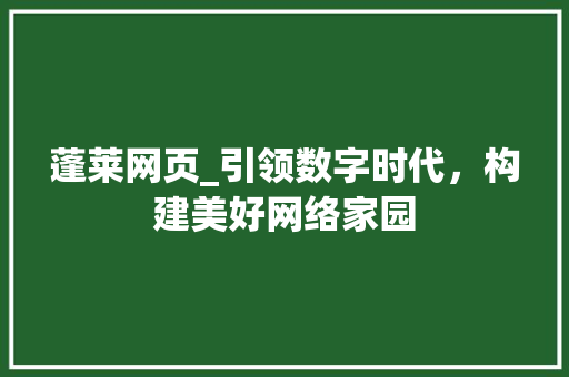 蓬莱网页_引领数字时代，构建美好网络家园 蓬莱网页_引领数字时代，构建美好网络家园 电脑配置