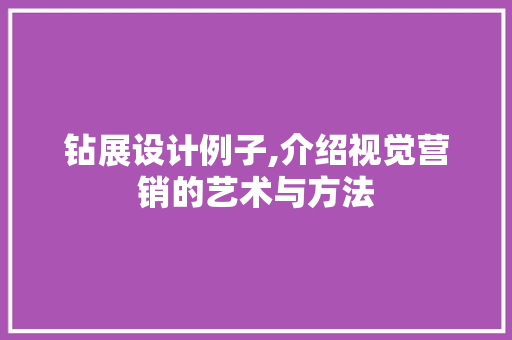 钻展设计例子,介绍视觉营销的艺术与方法 钻展设计例子,介绍视觉营销的艺术与方法 编程语言