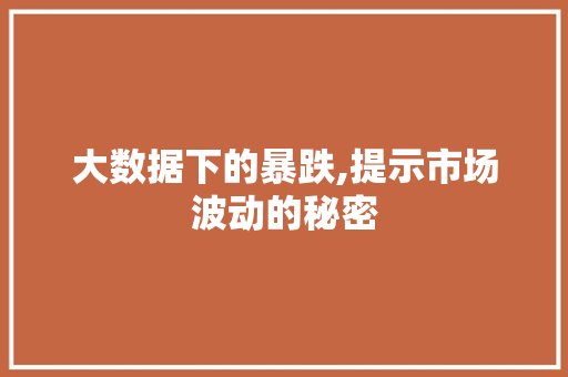 大数据下的暴跌,提示市场波动的秘密 电脑配置