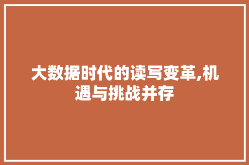 大数据时代的读写变革,机遇与挑战并存 操作系统