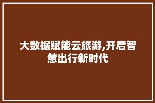 大数据赋能云旅游,开启智慧出行新时代 电脑故障维修