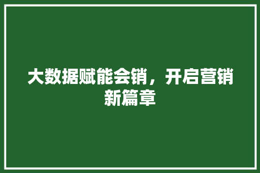 大数据赋能会销，开启营销新篇章 电脑配置