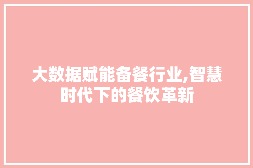 大数据赋能备餐行业,智慧时代下的餐饮革新 电脑故障维修