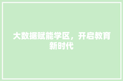 大数据赋能学区，开启教育新时代