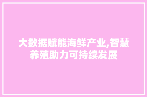 大数据赋能海鲜产业,智慧养殖助力可持续发展