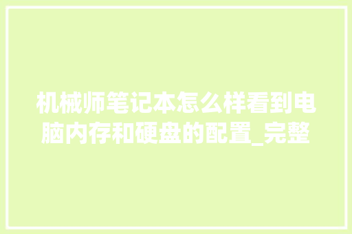 机械师笔记本怎么样看到电脑内存和硬盘的配置_完整电脑配置怎么看型号 操作系统