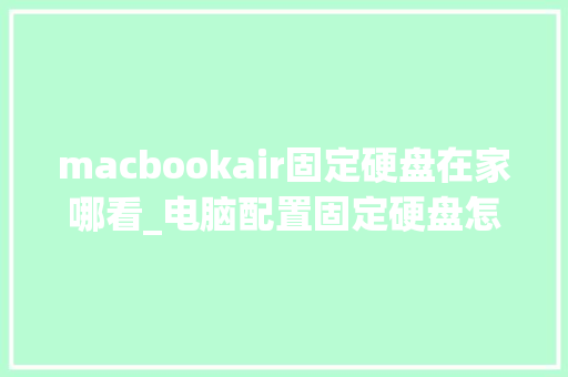 macbookair固定硬盘在家哪看_电脑配置固定硬盘怎么看型号 网络技术