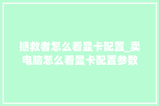 拯救者怎么看显卡配置_卖电脑怎么看显卡配置参数 操作系统