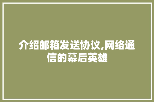 介绍邮箱发送协议,网络通信的幕后英雄