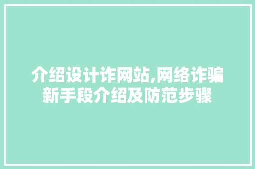 介绍设计诈网站,网络诈骗新手段介绍及防范步骤 操作系统