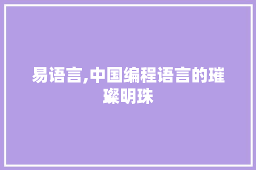 易语言,中国编程语言的璀璨明珠 操作系统