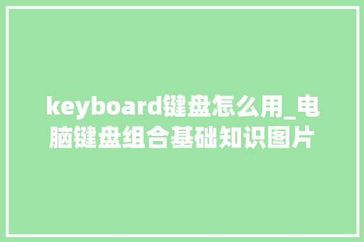 keyboard键盘怎么用_电脑键盘组合基础知识图片 编程语言