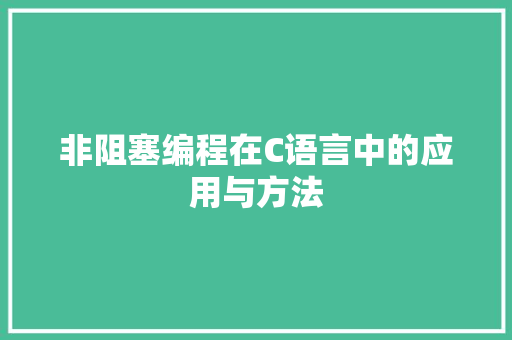 非阻塞编程在C语言中的应用与方法 电脑故障维修