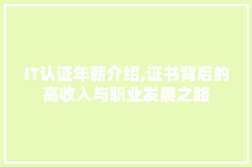 IT认证年薪介绍,证书背后的高收入与职业发展之路 操作系统