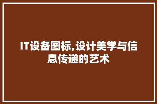 IT设备图标,设计美学与信息传递的艺术 网络技术 IT设备图标,设计美学与信息传递的艺术 网络技术