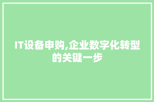 IT设备申购,企业数字化转型的关键一步 网络技术