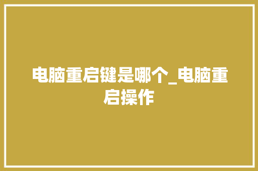 电脑重启键是哪个_电脑重启操作
