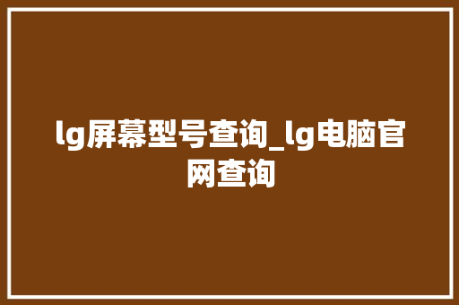 lg屏幕型号查询_lg电脑官网查询 电脑配置