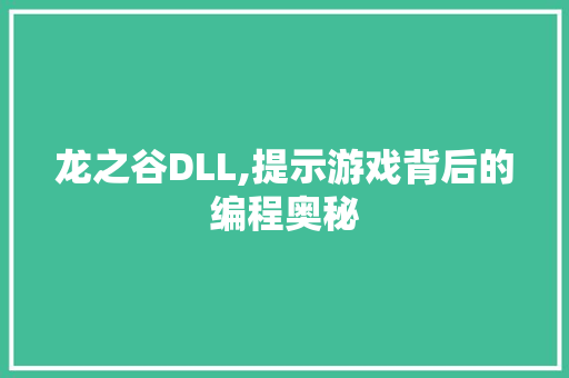 龙之谷DLL,提示游戏背后的编程奥秘 编程语言 龙之谷DLL,提示游戏背后的编程奥秘 编程语言