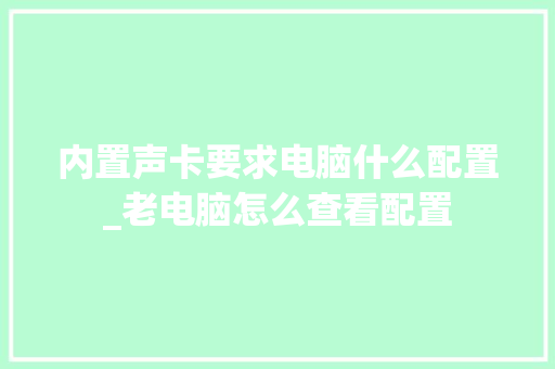 内置声卡要求电脑什么配置_老电脑怎么查看配置 电脑故障维修