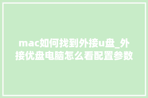 mac如何找到外接u盘_外接优盘电脑怎么看配置参数
