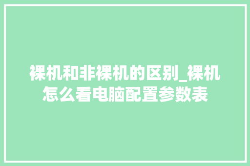 裸机和非裸机的区别_裸机怎么看电脑配置参数表