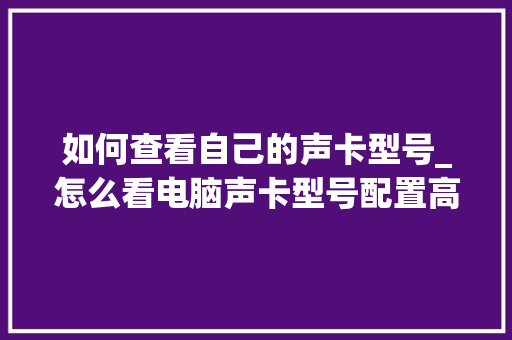 如何查看自己的声卡型号_怎么看电脑声卡型号配置高低 电脑故障维修