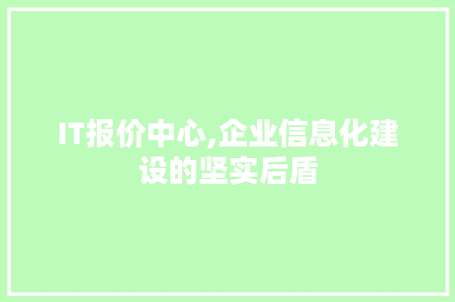 IT报价中心,企业信息化建设的坚实后盾 电脑基础