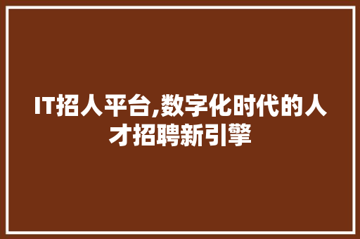IT招人平台,数字化时代的人才招聘新引擎 电脑故障维修