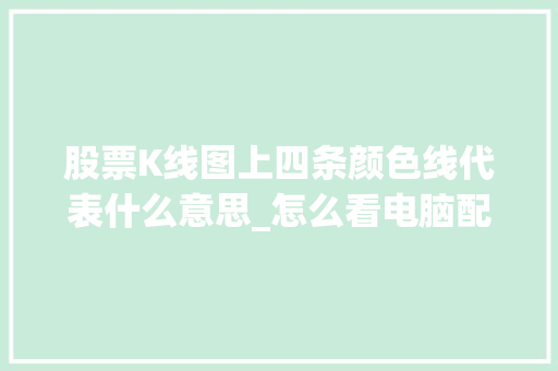 股票K线图上四条颜色线代表什么意思_怎么看电脑配置k线图解