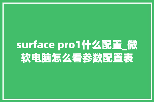 surface pro1什么配置_微软电脑怎么看参数配置表