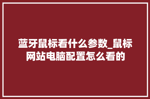 蓝牙鼠标看什么参数_鼠标网站电脑配置怎么看的 电脑故障维修 蓝牙鼠标看什么参数_鼠标网站电脑配置怎么看的 电脑故障维修